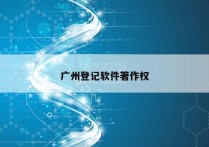 广州登记软件著作权
