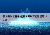 百川考试软件手机(百川考试万能激活码2021)